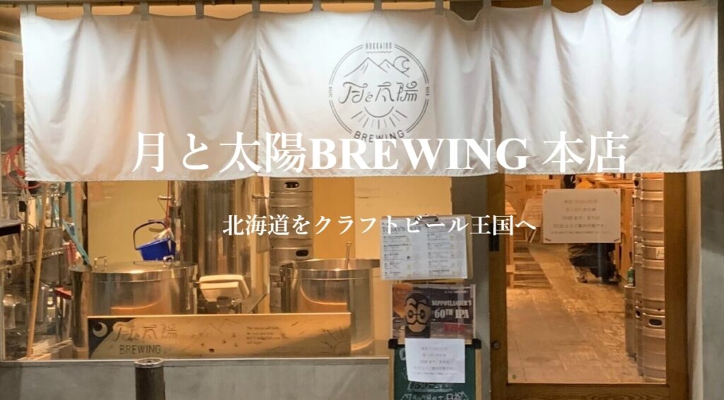 月と太陽BREWING 本店「クラフトビール」