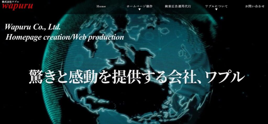 株式会社ワプル | 月額8,800円からホームページ制作を依頼できる