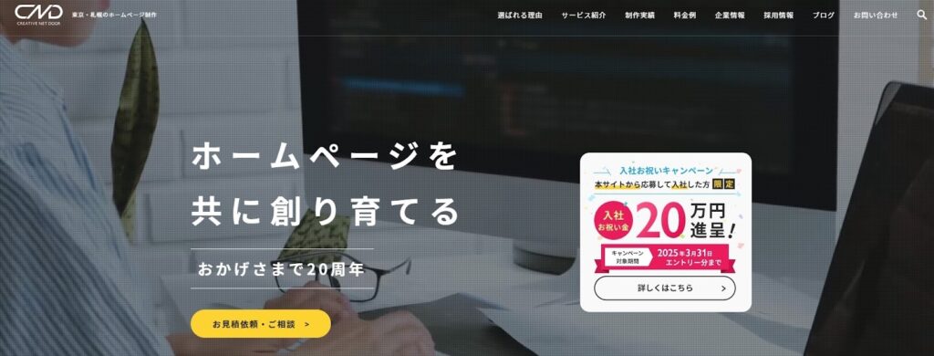 株式会社クリエイティブネットドア | ホームページ制作のあらゆる業務をワンストップで対応