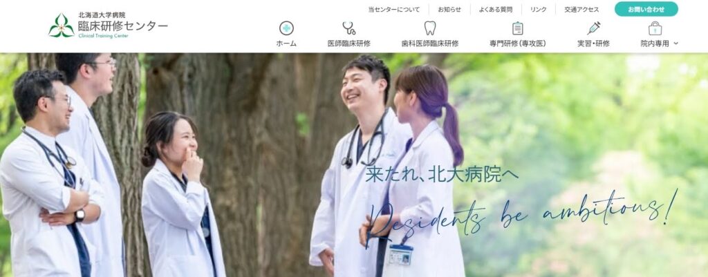 北海道大学病院臨床研修センター Webサイト (株式会社ジャクスタポジションの制作事例)