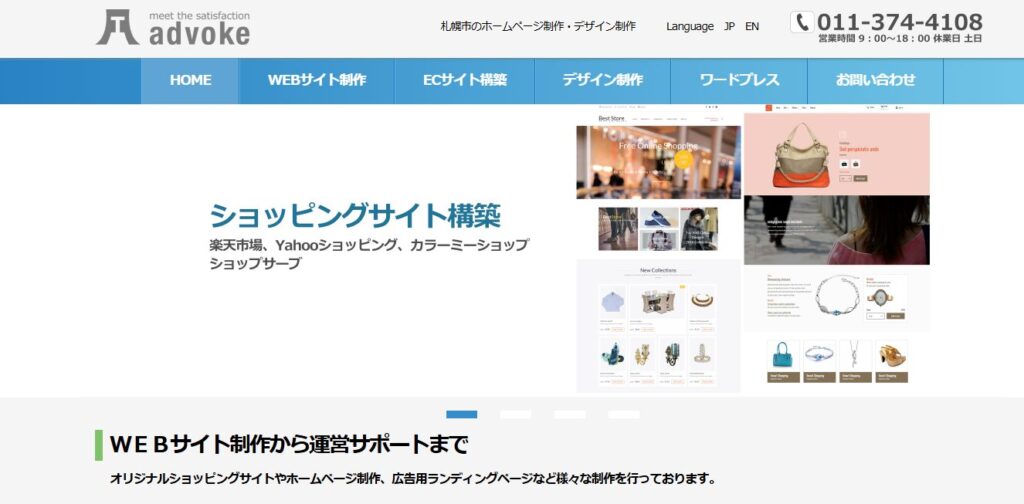 株式会社advoke | 多機能なホームページ・Webサイト制作が得意