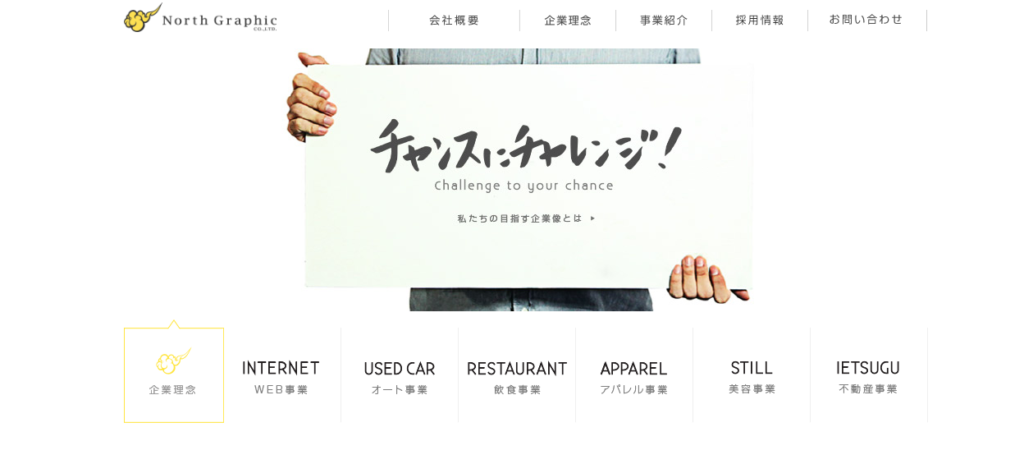 株式会社ノースグラフィック | デザインと機能性を両立させたホームページ制作が得意