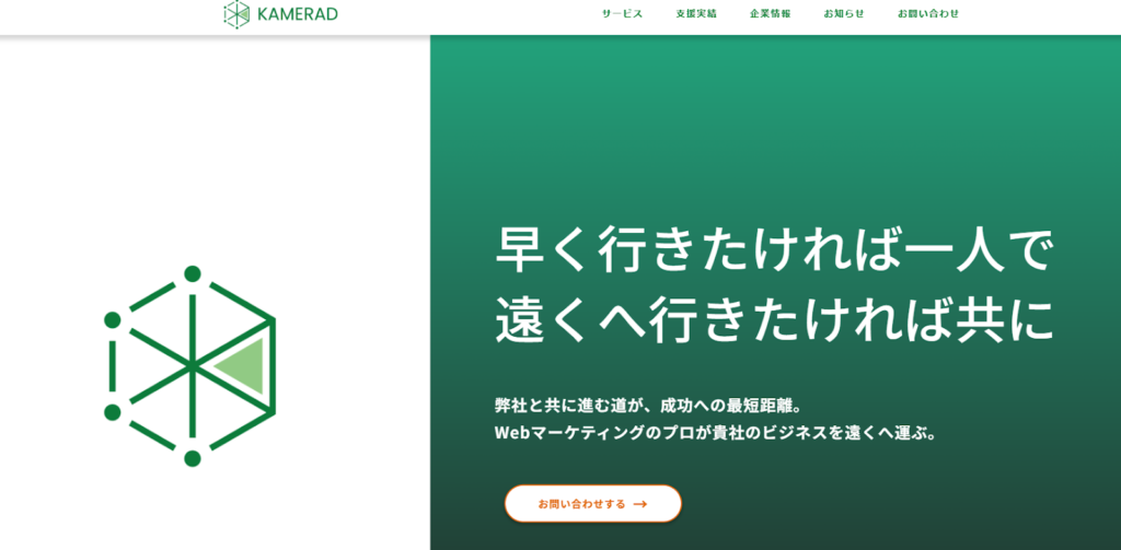 KAMERAD株式会社 | Webコンサルまで一貫して依頼できる実行支援