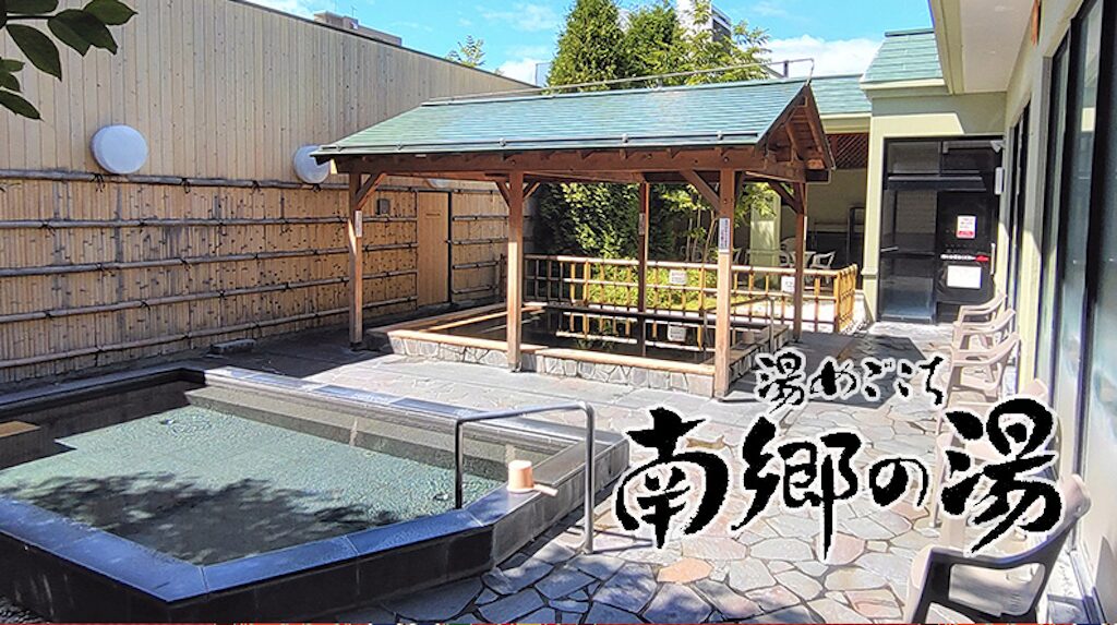 南郷の湯|大人450円で入れる本格露天風呂が魅力