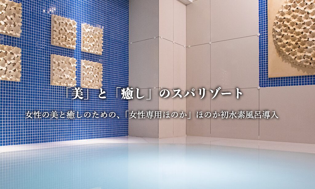 こみちの湯 ほのか|女性専用24時間営業スパ