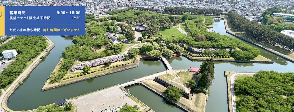 五稜郭公園・五稜郭タワー|津軽海峡まで360度のパノラマで一望