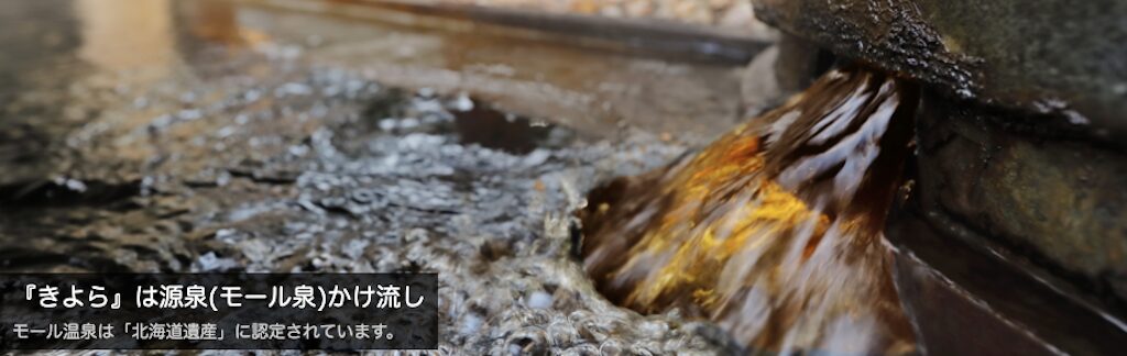 森林公園温泉 きよら|札幌唯一のモール温泉をかけ流し