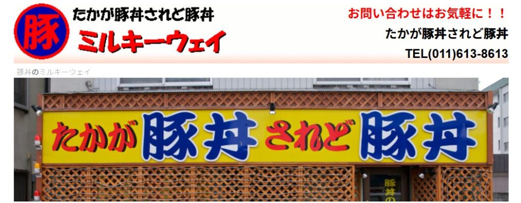 たかが豚丼されど豚丼 ミルキーウェイ｜店主の情熱が詰まったこだわりの一杯