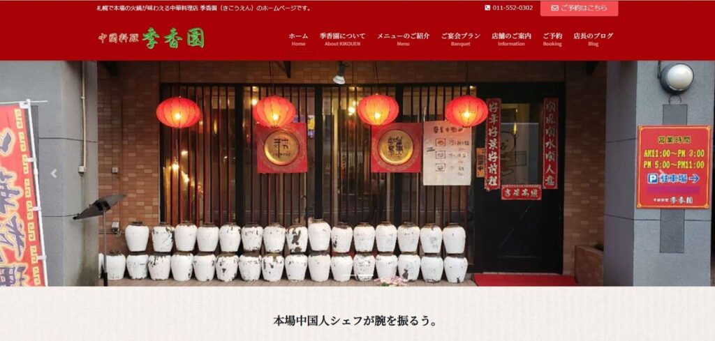 中国料理 季香園｜地元民に愛される町中華で味わう、安心の火鍋
