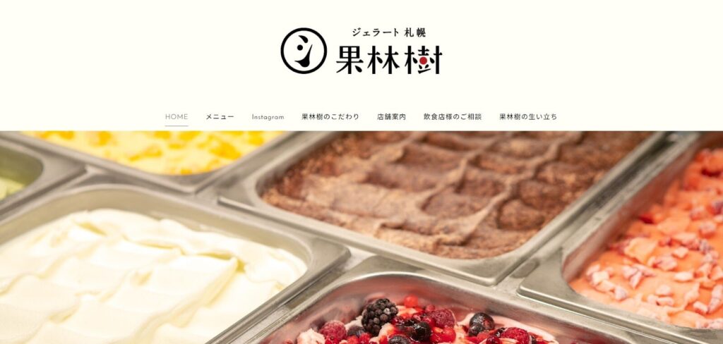 ジェラート札幌果林樹｜旬の恵みを味わう、ドライブで行きたい郊外の名店