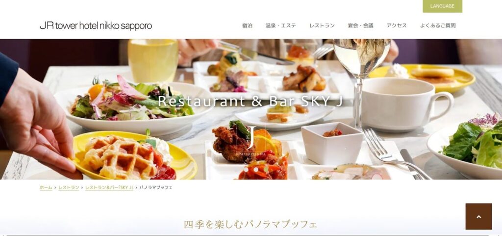 レストラン＆バー「SKY J」（JRタワーホテル日航札幌）｜地上155mの絶景と楽しむパノラマビュッフェ