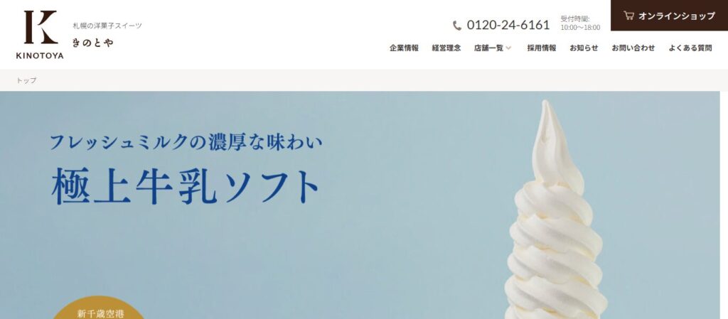 きのとや｜空港でも大人気！北海道産牛乳の「極上」リッチな味わい