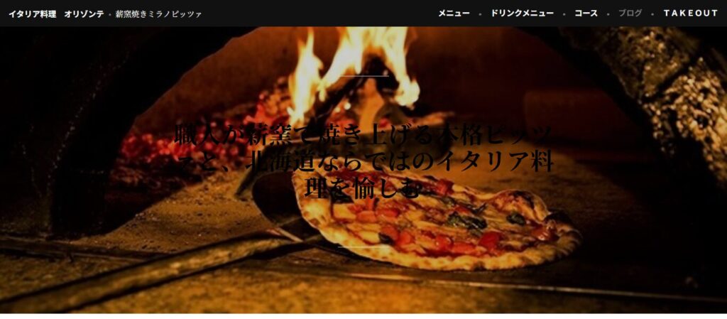 オリゾンテ|道産食材にこだわる薪窯ピッツェリア