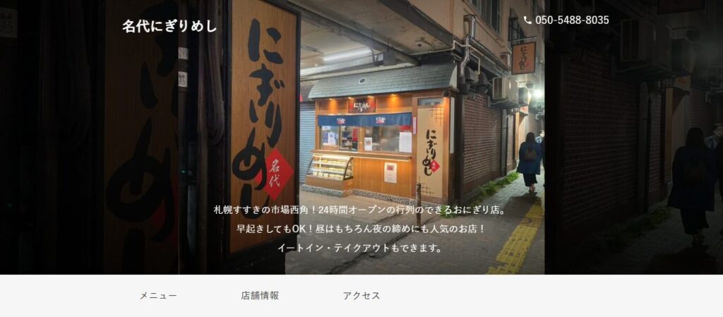 にぎりめし｜すすきの市場で愛される24時間営業の有名店