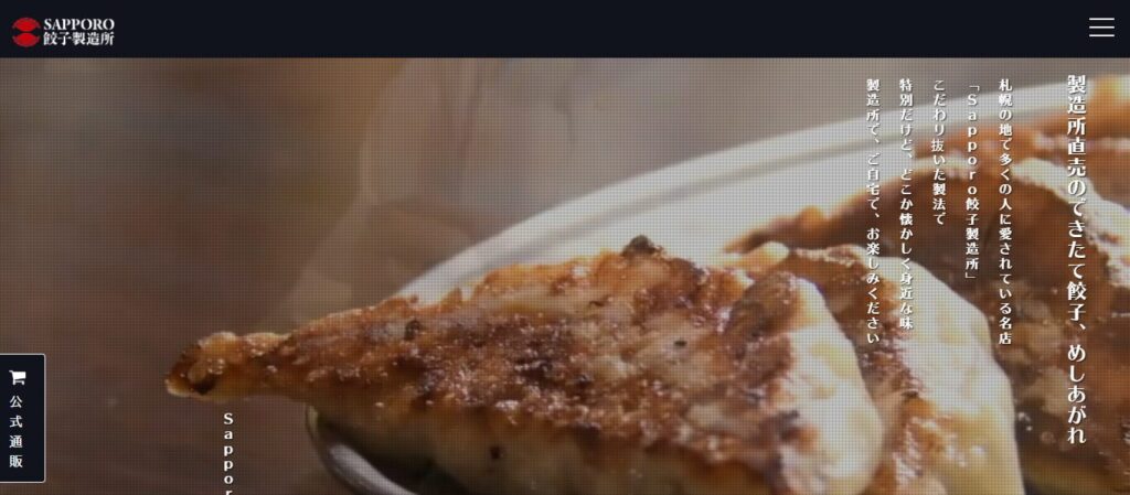 SAPPORO餃子製造所 本店｜肉汁溢れる！大粒でジューシーな餃子の代表格