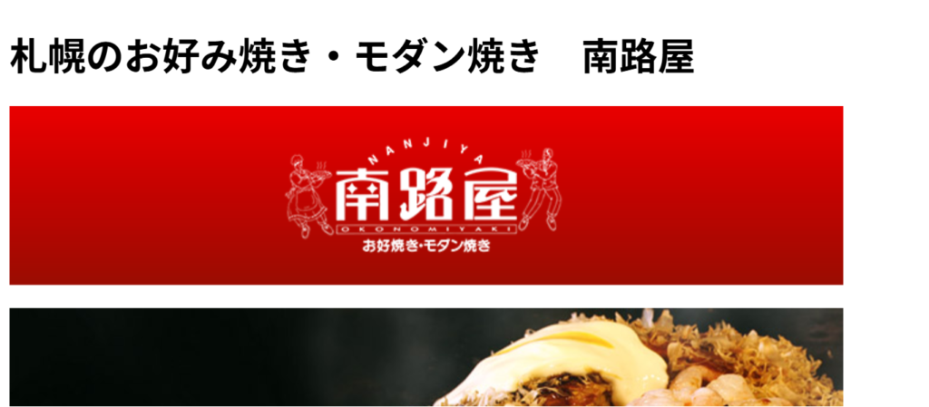 南路屋｜地元に根付いたアットホームな老舗もんじゃ・お好み焼き店