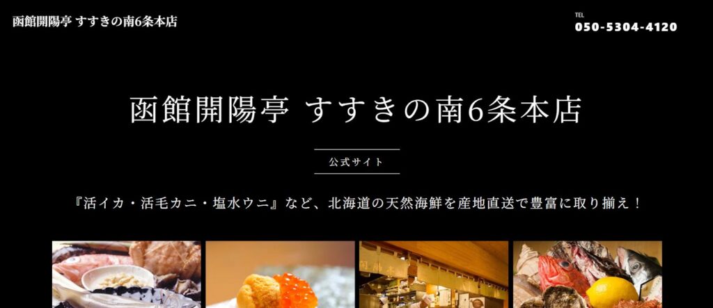 開陽亭 すすきの本店:活イカおどり造りも名物の老舗海鮮料理店