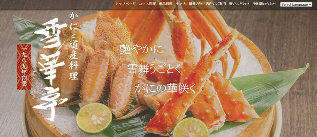 かにと道産料理雪華亭:風情ある和空間で味わう蟹と北海道料理