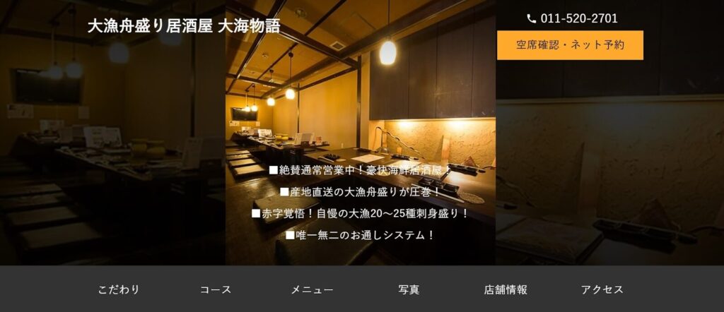 大漁舟盛り居酒屋 大海物語:豪快な舟盛りで北海道の海の恵みを満喫