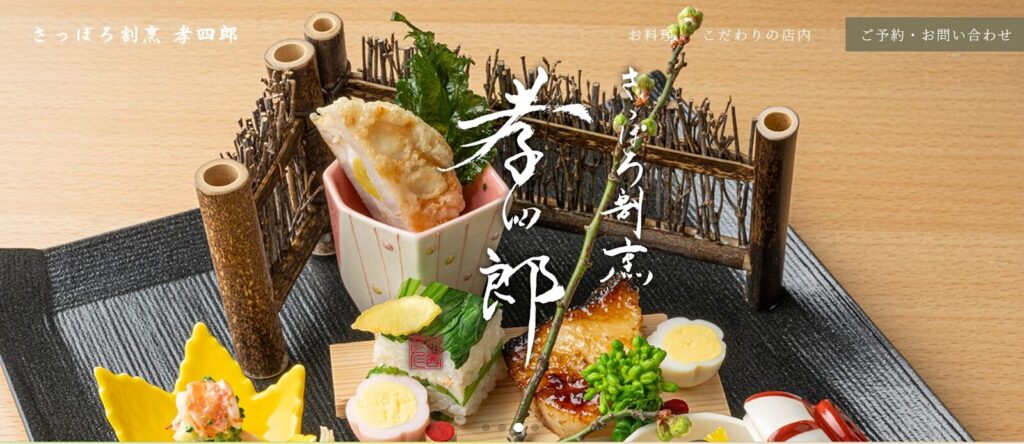 さっぽろ割烹 孝四郎:本格的な和食と旬の食材を堪能