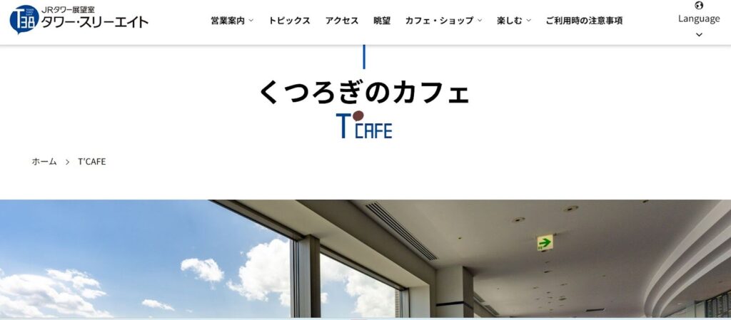T'CAFE｜地上160mの絶景と共に味わう、天空のスイーツプレート