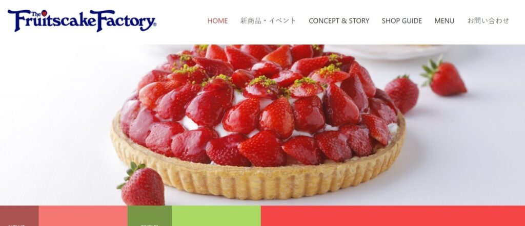 フルーツケーキファクトリー｜旬の果実が主役の、きらめくタルト専門店