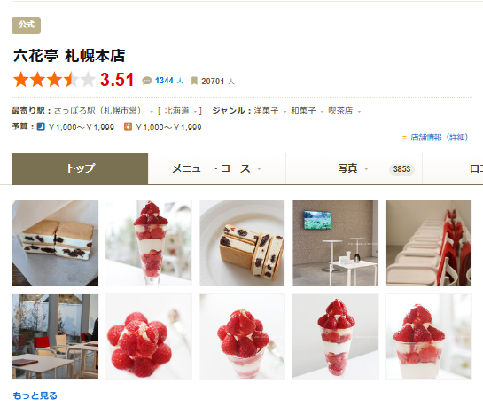 六花亭 札幌本店｜喫茶室で限定スイーツを楽しむ