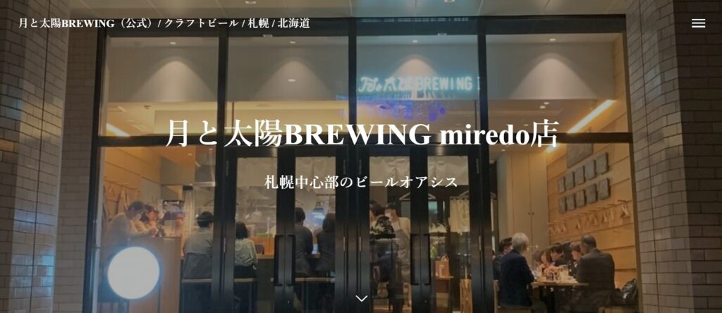 月と太陽ブルーイング miredo店｜札幌駅直結の自家製クラフトビール専門店