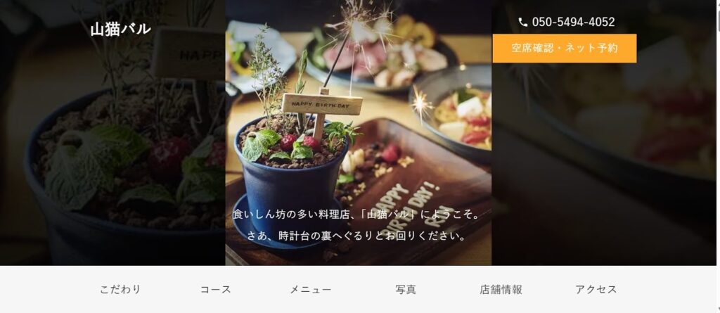 山猫バル｜北海道食材を使った欧風家庭料理