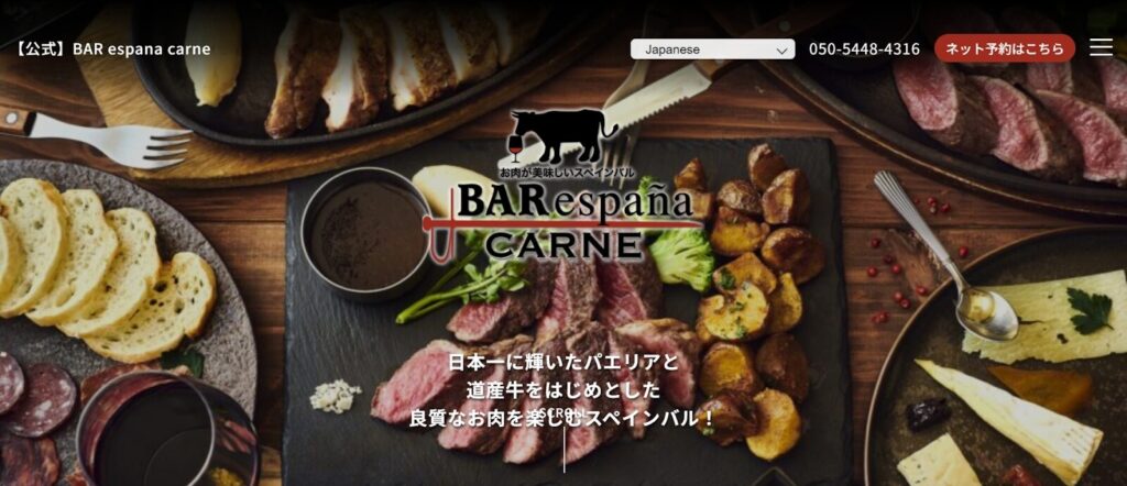 バル エスパーニャ カルネ｜肉料理とパエリアが自慢のスペインバル