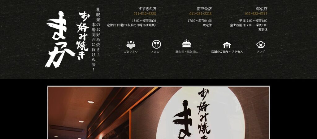 お好み焼き まっか 琴似店｜本場関西の味とお酒を深夜まで楽しめる