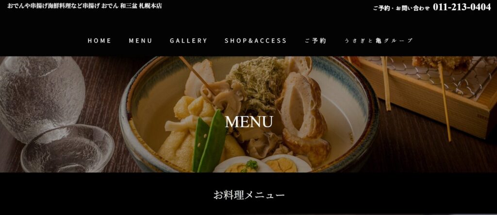 串揚げ おでん 和三盆|出汁が染みるおでんと串揚げを共に味わう大人の隠れ家