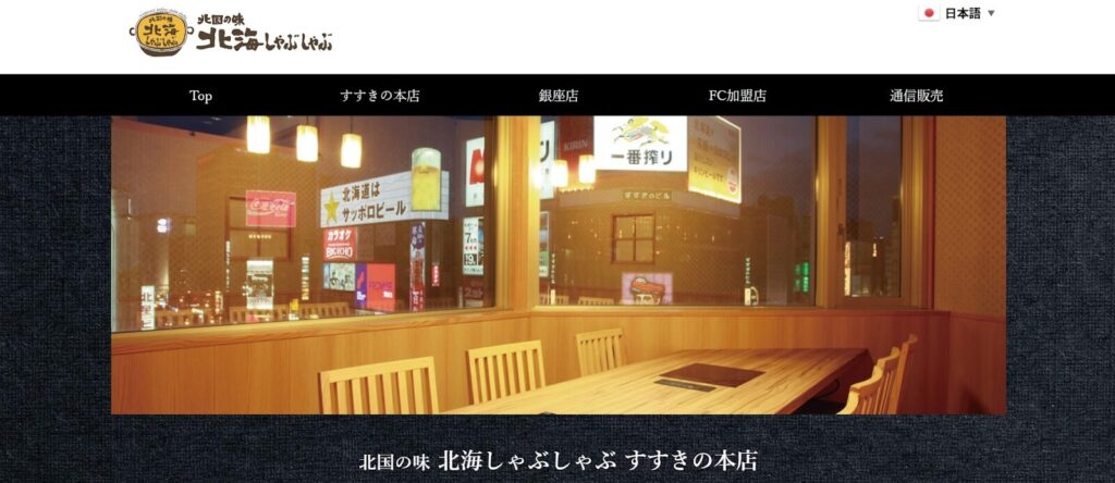北海しゃぶしゃぶ｜札幌の歴史と共に歩む、元祖ラムしゃぶの絶対王者
