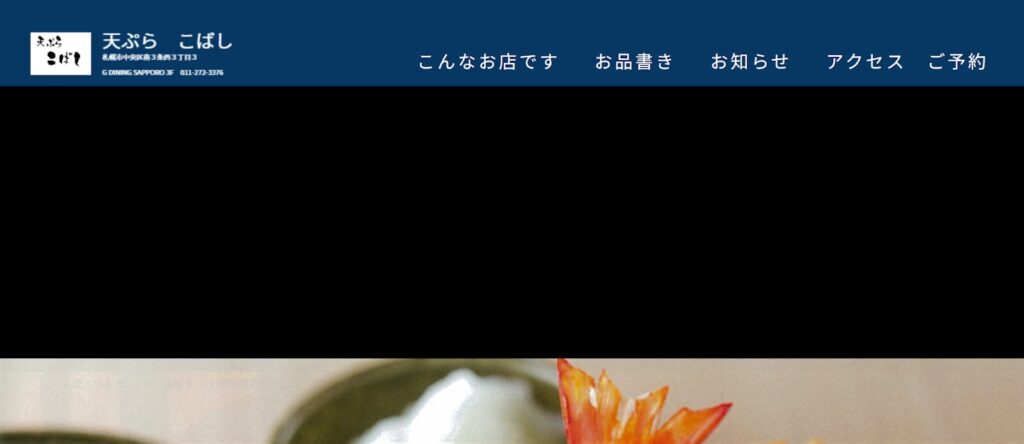 天ぷら こばし|すすきので嗜む。記念日にも最適な完全予約制の高級店