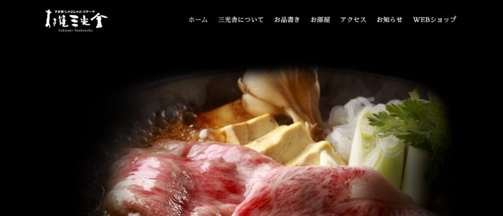 三光舎｜創業90余年、伝統の味を守り続ける老舗のすき焼き