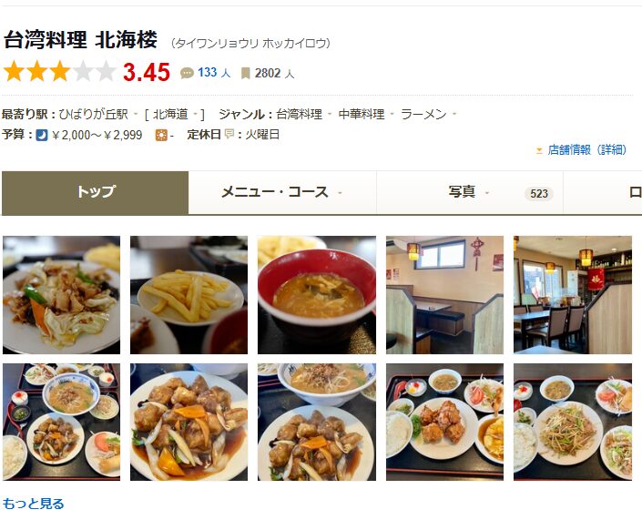 台湾料理 北海楼|安くて旨い!ボリューム満点の町中華