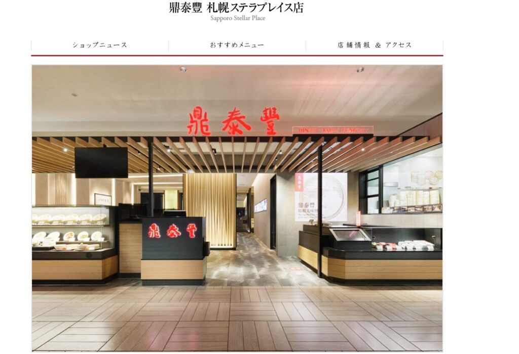 鼎泰豊 札幌ステラプレイス店|札幌駅直結でアクセス抜群