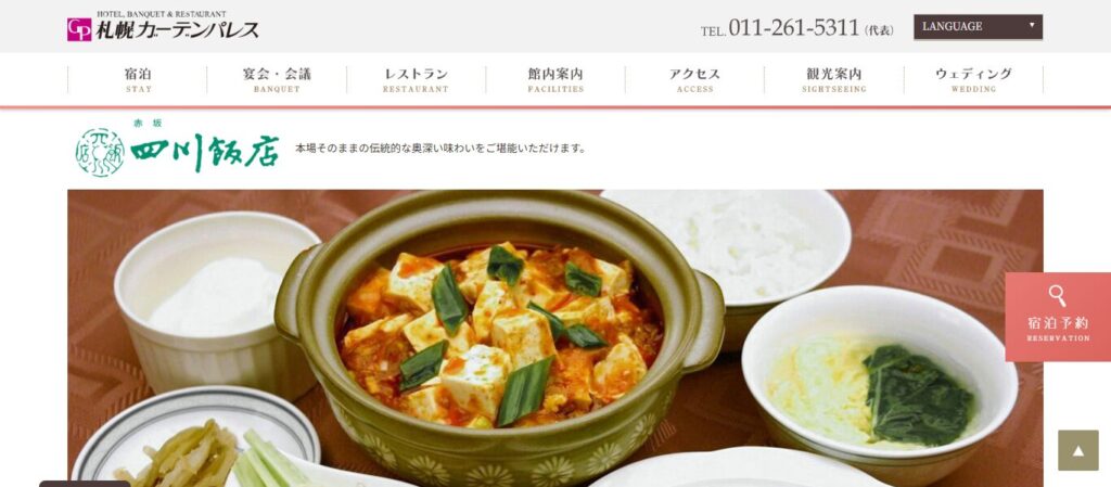 赤坂 四川飯店 札幌ガーデンパレス店｜陳建民氏から受け継がれる伝統の味