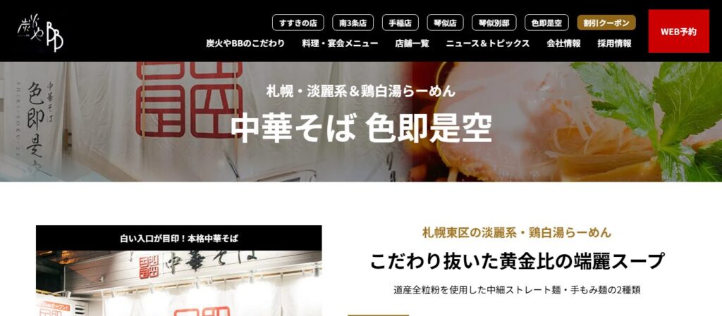 中華そば 色即是空｜鶏の旨味が凝縮した唯一無二の創作担々麺