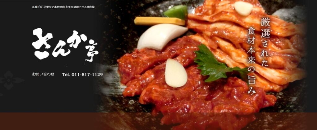 さんか亭｜焼肉の名店で味わう本格派の盛岡冷麺