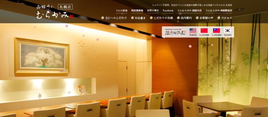 函館うに むらかみ 札幌店|うに加工会社直営!無添加生うにの専門店