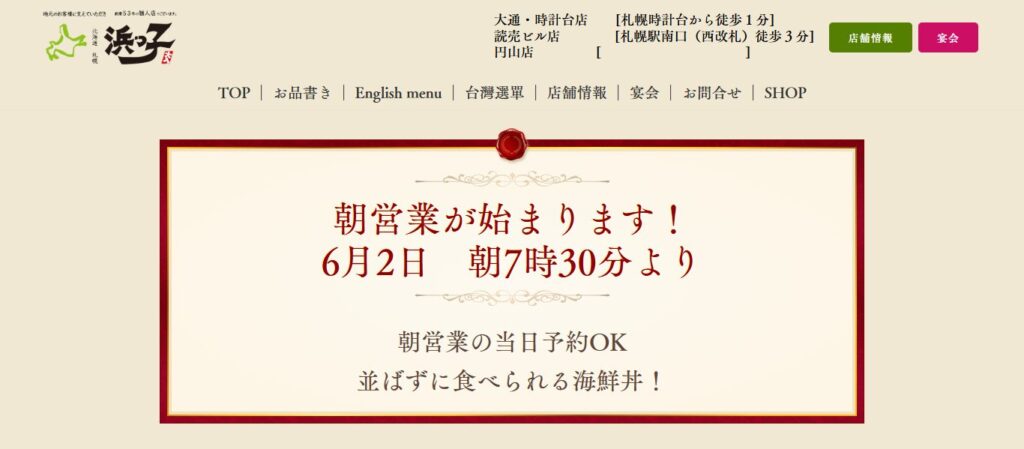 浜っ子 大通・時計台店｜新鮮な海の幸を堪能できる老舗居酒屋