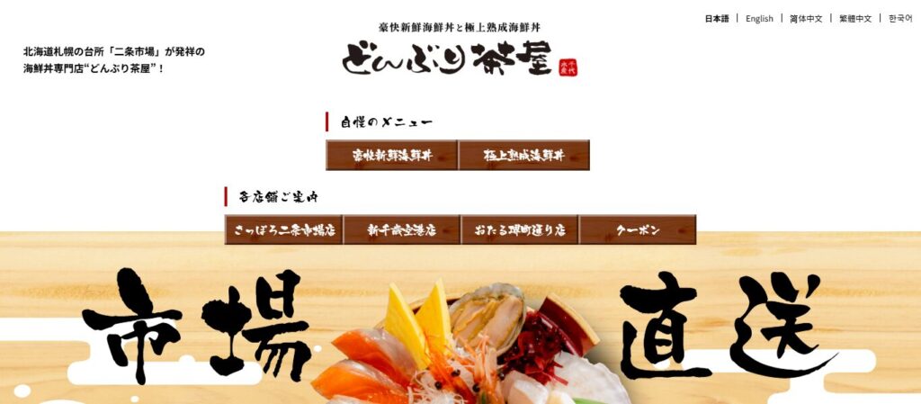 どんぶり茶屋 さっぽろ二条市場店｜市場直送の新鮮さが魅力