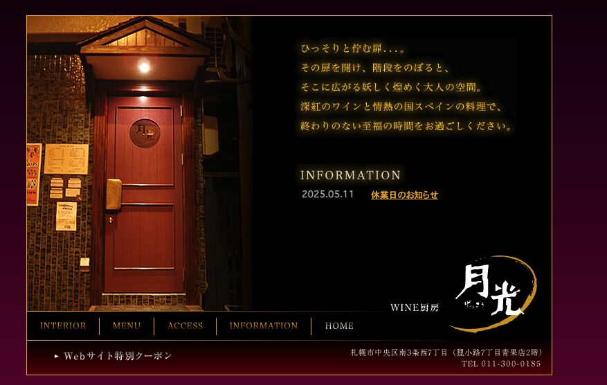 WINE厨房 月光｜狸小路に佇む大人の隠れ家