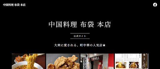 中国料理 布袋|ザンギが名物の大人気店