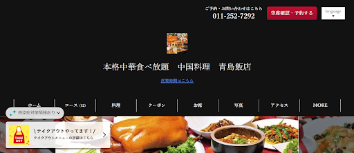 中国料理 青島飯店|本場の味を再現した多彩なメニュー