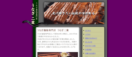 うなぎ二葉:創業70年以上、親子三代で守る伝統の蒲焼