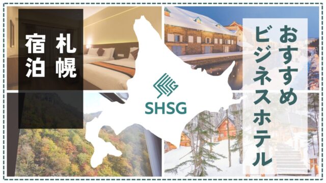 札幌のビジネスホテルおすすめ18選｜出張にも便利な駅近・快適ステイを厳選