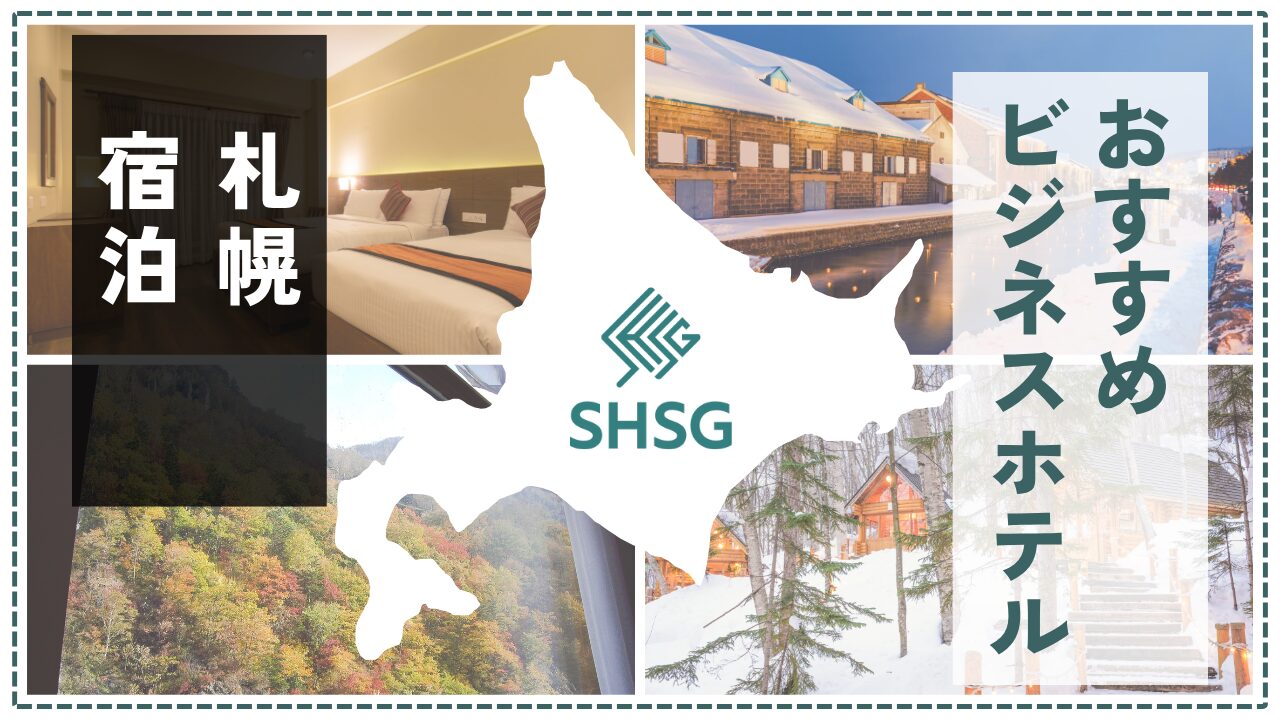 札幌のビジネスホテルおすすめ18選｜出張にも便利な駅近・快適ステイを厳選