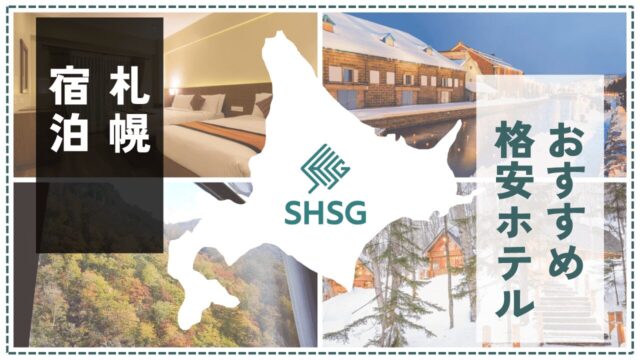 札幌の格安ホテル17選！1泊1万円以下で泊まれるコスパ最強のおすすめ宿【大通・すすきの・札幌駅】